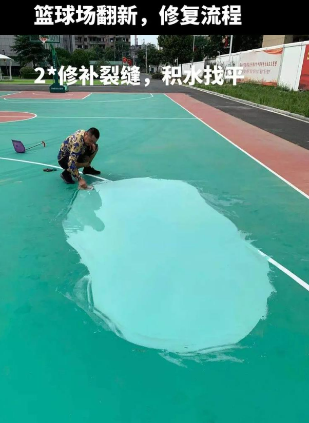 阳西硅 PU 球场(篮球场 / 羽毛球场) 局部维修(破损<30%)